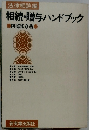 相続・贈与ハンドブック