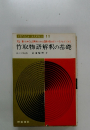 VITALS SERIES 11 竹取物語解釈の基礎