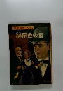 名探偵ホームズ　14　謎屋敷の怪
