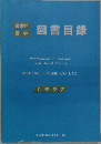 図書目録　MEDICAL FRIEND CO., LTD. 1997