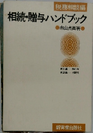 相続・贈与ハンドブック