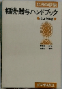 相続・贈与ハンドブック