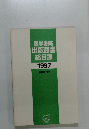 医学書院出版図書総目録 1997 SPRING