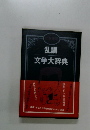 乱調 文学大辞典