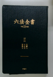 六法全書　平成28年版 II