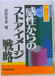 感性からのストア・イメー戦略