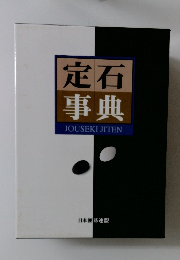 定石事典