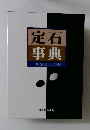 定石事典