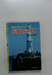 図解早わかり防波堤づり入門