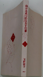 自分を見つめなおす22章