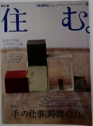 住む 2003.5