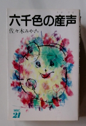 六千色の産声 佐々木みや MBC 21