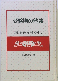受験期の勉強