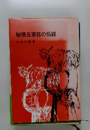 秘境五家荘の伝説