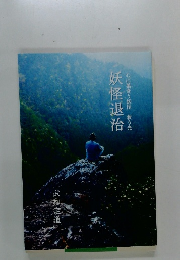 心に巣食う妖怪　救う光