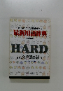 最新用語辞典 hard 