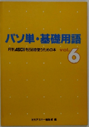 パソ単・基礎用語 月刊ASCIIを256倍使うための本 vol.6