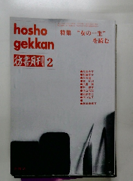 hosho gekkan2　女の一生を読む