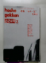 hosho gekkan2　女の一生を読む