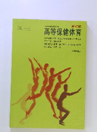 高等保健体育