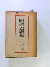 國語の風格