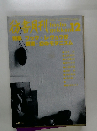 彷書月刊　12月号