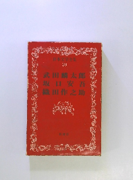 日本文学全集 39 武田麟太郎 坂口安吾 織田作之助