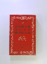 日本文学全集 39 武田麟太郎 坂口安吾 織田作之助