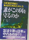 誰がこの国を守るのか