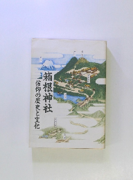 箱根神社 信仰の歴史と文化 