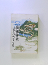 箱根神社 信仰の歴史と文化 
