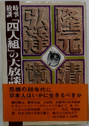 時事放談「四人組」の大放談