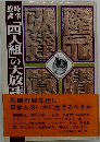 時事放談「四人組」の大放談
