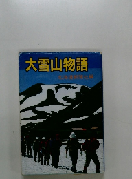 大雪山物語　