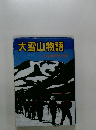 大雪山物語　