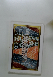 「一心行の大桜」物語