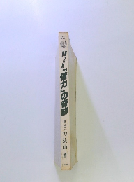 「惜力」の奇跡