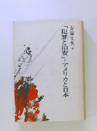 「犯罪と治安」=アメリカと日本