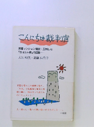 こんにちは裁判官