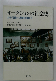 オークションの社会史　人身売買から絵画取引まで
