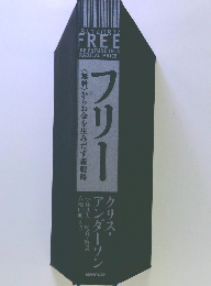 フリー　<無料>からお金を生みだす新戦略