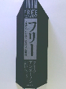 フリー　<無料>からお金を生みだす新戦略