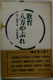 教育八方やぶれ