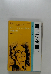 対訳ゴールズワージィ 1