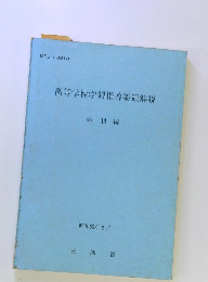 高等学校学習指導要領解説