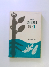 中学校 新理科 2 分析1