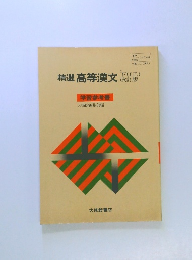 精選高等漢文　下