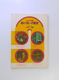 助け合いの歴史　