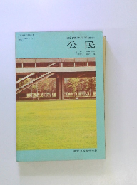 改訂標準中学社会公民