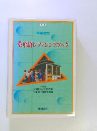 英単語レファレンスブック